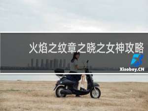 火焰之纹章之晓之女神攻略