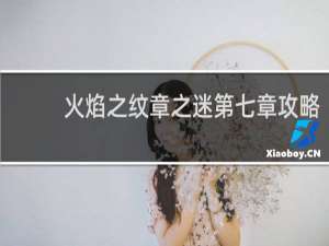 火焰之纹章之迷第七章攻略