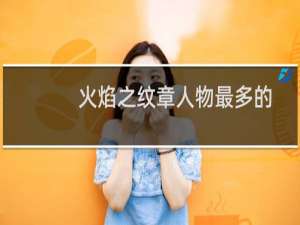 火焰之纹章人物最多的