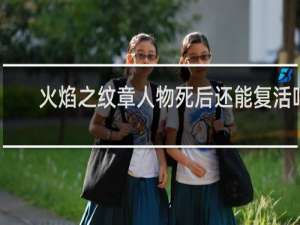 火焰之纹章人物死后还能复活吗