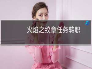 火焰之纹章任务转职