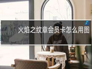 火焰之纹章会员卡怎么用图