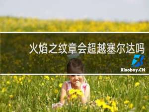 火焰之纹章会超越塞尔达吗