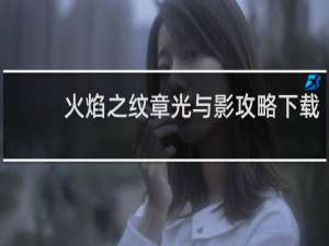 火焰之纹章光与影攻略下载