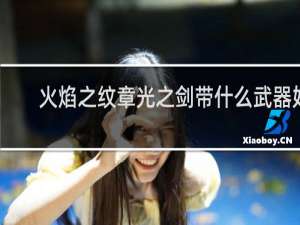 火焰之纹章光之剑带什么武器好