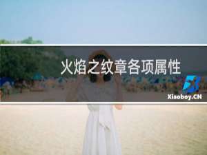 火焰之纹章各项属性