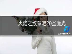 火焰之纹章吧 圣魔光