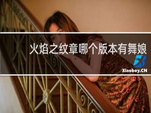 火焰之纹章哪个版本有舞娘