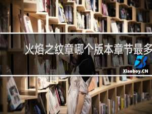 火焰之纹章哪个版本章节最多