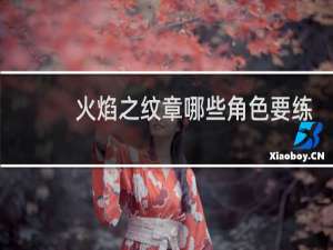 火焰之纹章哪些角色要练