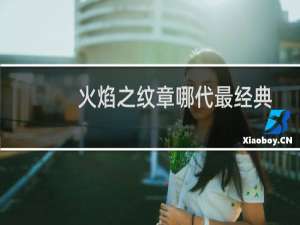 火焰之纹章哪代最经典