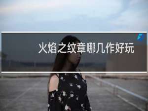 火焰之纹章哪几作好玩