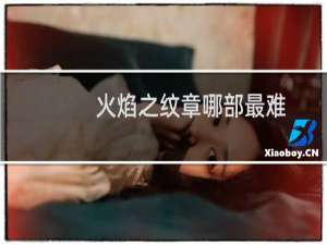 火焰之纹章哪部最难