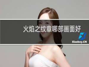 火焰之纹章哪部画面好