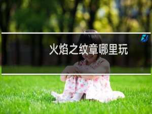 火焰之纹章哪里玩