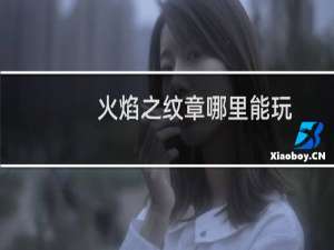 火焰之纹章哪里能玩