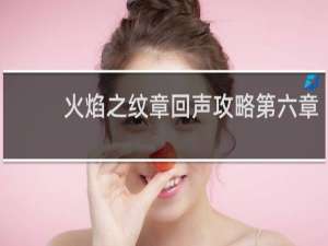 火焰之纹章回声攻略第六章