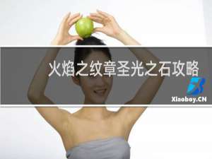 火焰之纹章圣光之石攻略