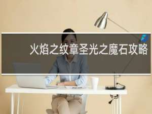 火焰之纹章圣光之魔石攻略