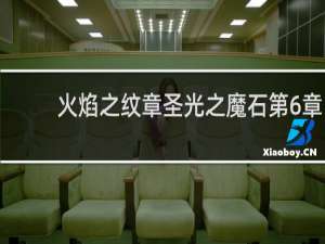 火焰之纹章圣光之魔石第6章