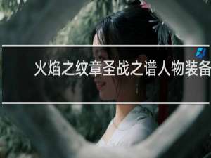 火焰之纹章圣战之谱人物装备