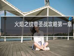 火焰之纹章圣战攻略第一章