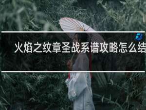 火焰之纹章圣战系谱攻略怎么结婚