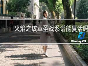 火焰之纹章圣战系谱能复活吗