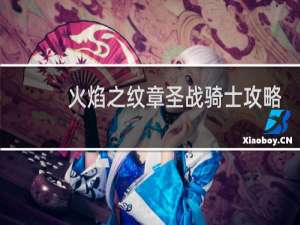 火焰之纹章圣战骑士攻略