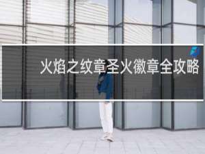 火焰之纹章圣火徽章全攻略