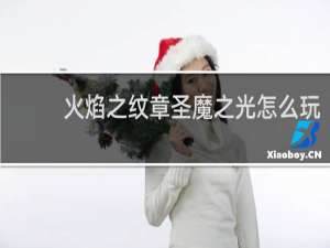 火焰之纹章圣魔之光怎么玩