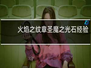 火焰之纹章圣魔之光石经验