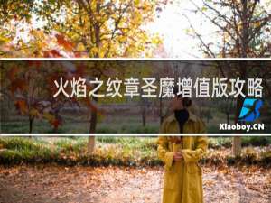 火焰之纹章圣魔增值版攻略