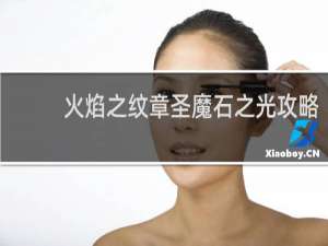 火焰之纹章圣魔石之光攻略