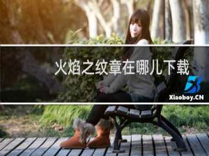 火焰之纹章在哪儿下载