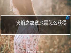 火焰之纹章地震怎么获得
