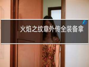 火焰之纹章外传全装备拿