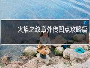 火焰之纹章外传凹点攻略篇