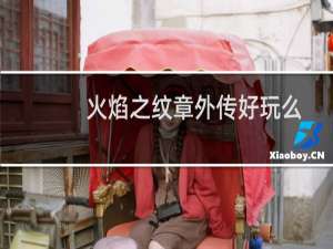 火焰之纹章外传好玩么