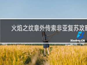 火焰之纹章外传索非亚复苏攻略