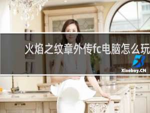 火焰之纹章外传fc电脑怎么玩