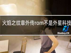 火焰之纹章外传rom不是外星科技汉化