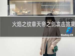 火焰之纹章天帝之剑攻击效果