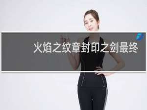 火焰之纹章封印之剑最终