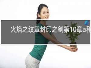 火焰之纹章封印之剑第10章a和b