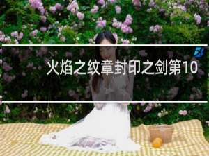 火焰之纹章封印之剑第10