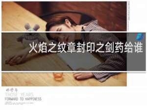 火焰之纹章封印之剑药给谁