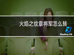 火焰之纹章将军怎么转