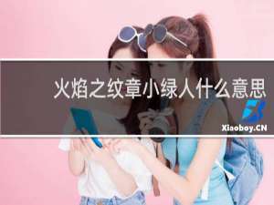 火焰之纹章小绿人什么意思