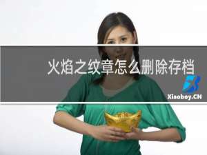 火焰之纹章怎么删除存档